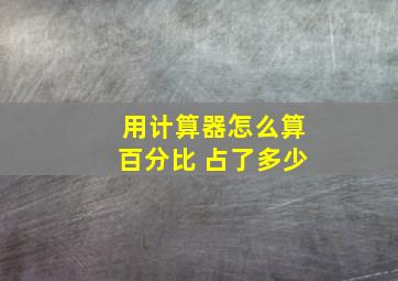 用计算器怎么算百分比 占了多少